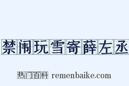 禁闱玩雪寄薛左丞是什么意思的图片